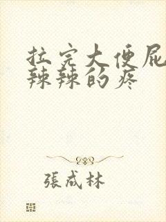 拉完大便屁眼火辣辣的疼