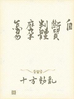 怎么判断自己是易孕体质