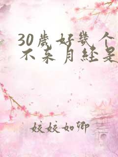 30岁好几个月不来月经是怎么回事