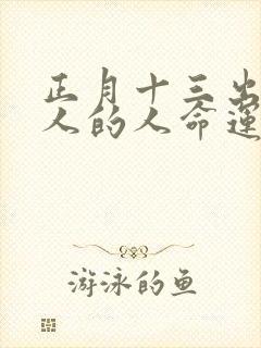 正月十三出生女人的人命运