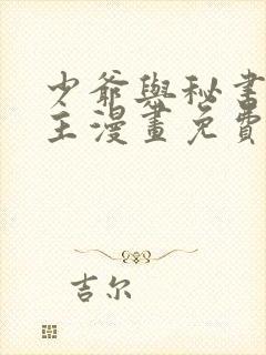 少爷与秘书双男主漫画免费阅读