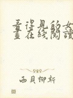 看得见的女孩漫画在线阅读免费