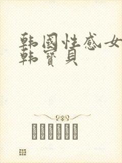 韩国性感女主播韩宝贝