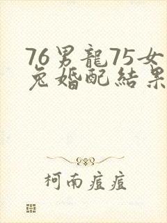 76男龙75女兔婚配结果
