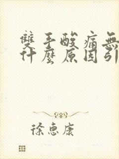 双手酸痛无力是什么原因引起的