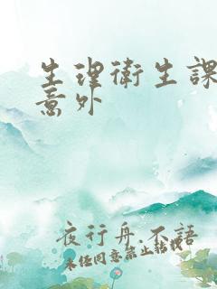 生理卫生课上的意外