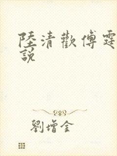 陆清欢傅霆煜小说