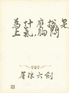 为什么总是喘不上气,胸闷