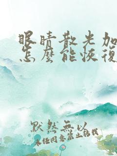 眼睛散光加近视怎么能恢复