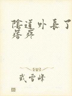 阴道外长了个疙瘩疼