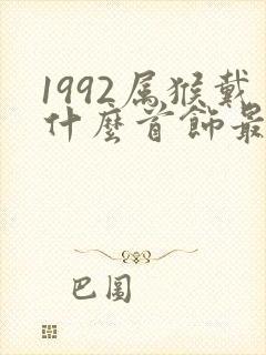 1992属猴戴什么首饰最合适