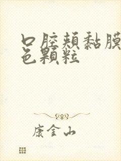 口腔颊黏膜有白色颗粒