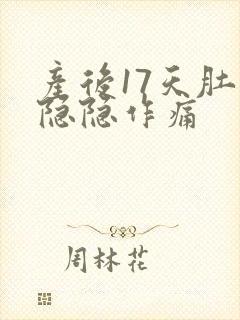 产后17天肚子隐隐作痛