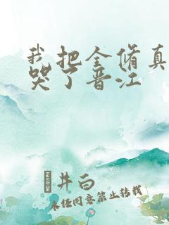 我把全修真界卷哭了晋江