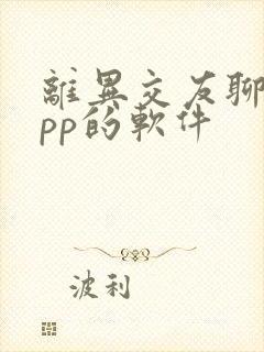 离异交友聊天app的软件