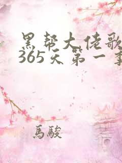 黑帮大佬歌我的365天第一季