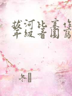 拔河比赛作文二年级看图写话