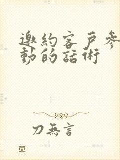 邀约客户参与活动的话术