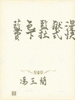 蓝色监狱漫画免费下拉式快看漫画阅读