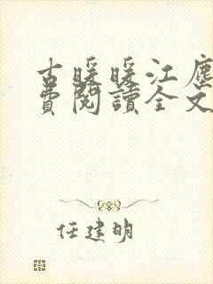 古暖暖江尘御免费阅读全文无窗口