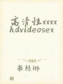 高清性xxxxhdvideosex