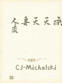 人妻天天操天天爽