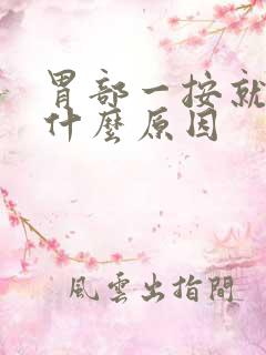 胃部一按就疼是什么原因