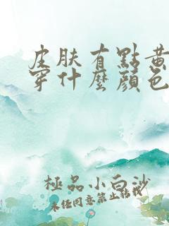 皮肤有点黄适合穿什么颜色的衣服