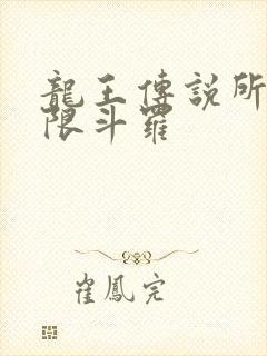 龙王传说所有极限斗罗