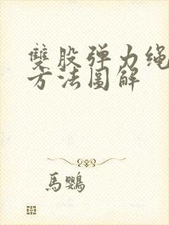 双股弹力绳打结方法图解