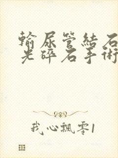 输尿管结石用激光碎石手术费用要多少钱