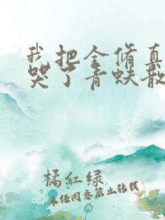 我把全修真界卷哭了青蚨散人