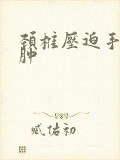 颈椎压迫手麻还肿