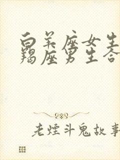 白羊座女生和摩羯座男生合适吗