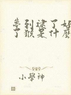 梦到逮了好多知了猴是什么意思