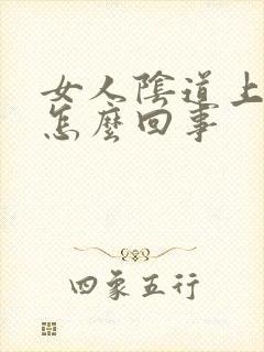 女人阴道上面痒怎么回事