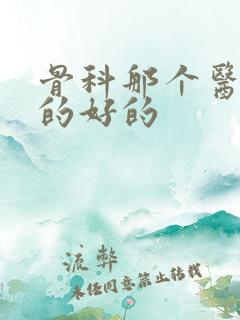 骨科那个医院看的好的