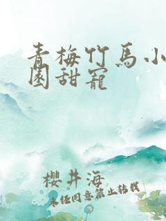 青梅竹马小说校园甜宠