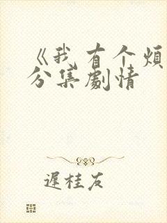 《我有个烦恼》分集剧情