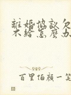 离婚协议欠的钱不给怎么办