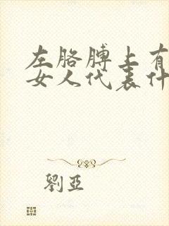 左胳膊上有痣的女人代表什么意思