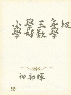 小学三年级如何学好数学