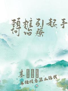 颈椎引起手麻如何治疗