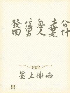 发信息老公都不回男人是什么心态