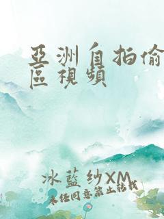 亚洲自拍偷拍一区视频