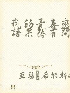 我的青春恋爱物语果然有问题免费观看第三季