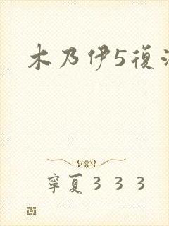 木乃伊5复活