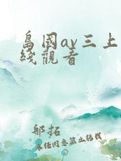 岛国av三上在线观看