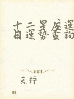 十二星座运势今日运势查询水墨先生