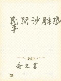 民间沙雕恐怖故事